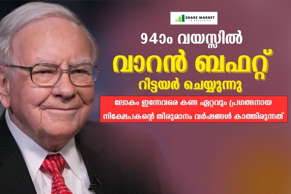 നിക്ഷേപ വിപണിയില്‍ ഞെട്ടല്‍; ലോകം ഇന്നേവരെ കണ്ട ഏറ്റവും പ്രഗത്ഭനായ നിക്ഷേപകന്റെ തീരുമാനം വർഷങ്ങൾ കാത്തിരുന്നത്